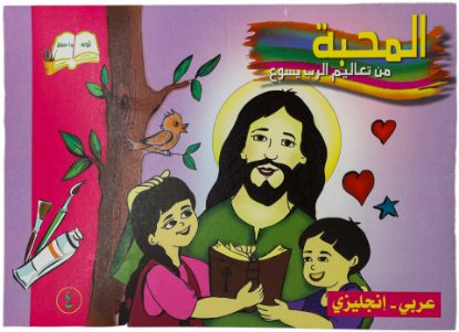 Picture of Coloring love (Arabic - English)