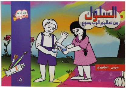 Picture of Coloring behavior (Arabic - English)