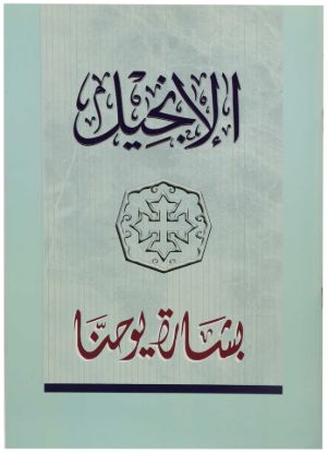 Picture of Large Print Gospels (John)